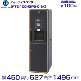 給茶機 ホシザキ Varie [パウダー茶3種] 収納キャビネット PTE-100H3WB-C-BK 幅450×奥行527×高さ1495mm ブラック