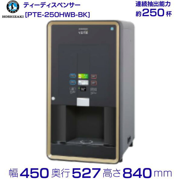 楽天市場】給茶機 ホシザキ Varie [パウダー茶1種] 卓上型 PTE-250HWB 