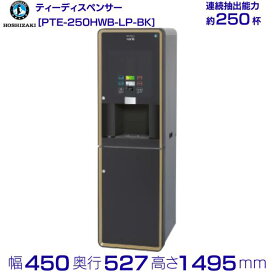 給茶機 ホシザキ Varie [パウダー茶1種] 漏水検知付キャビネット PTE-250HWB-LP-BK 幅450×奥行527×高さ1495mm ブラック