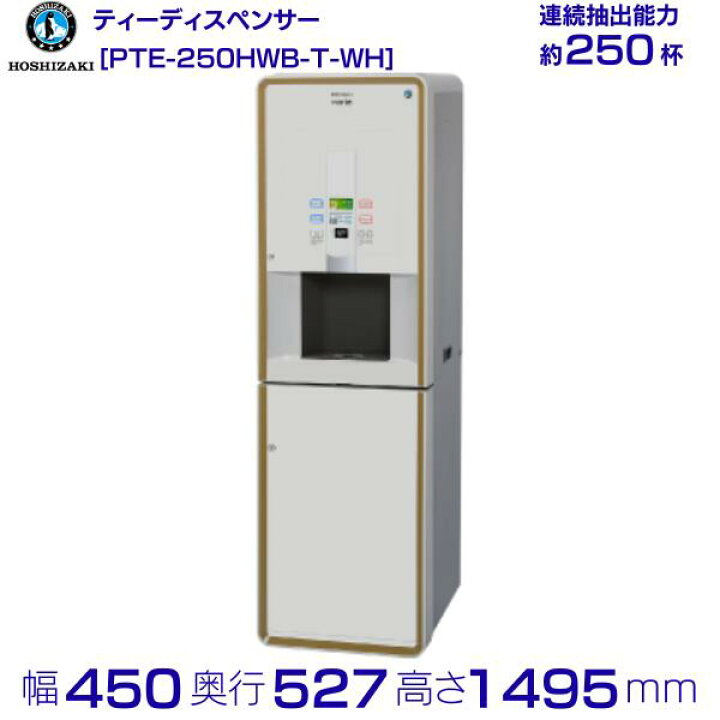 楽天市場】給茶機 ホシザキ Varie [パウダー茶1種] カセット給水 