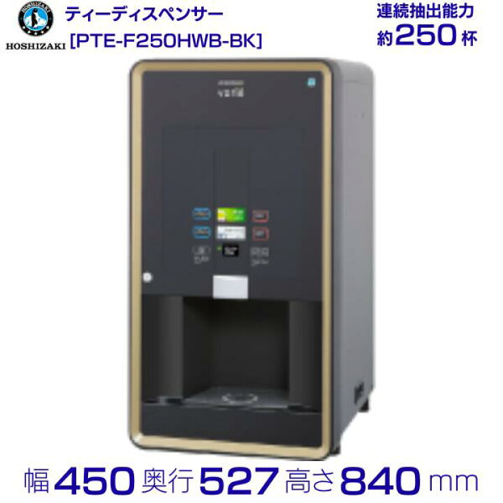 楽天市場】給茶機 ホシザキ Varie [粉砕茶1種] 卓上型 PTE-F250HWB-BK 