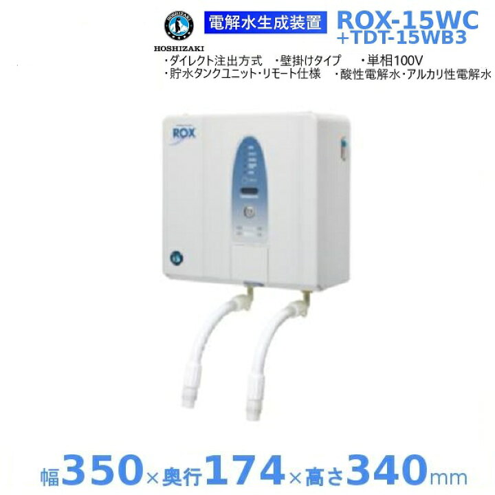 楽天市場】ホシザキ 電解水生成装置 ROX-15WC+TDT-15WB3 リモート 貯水 