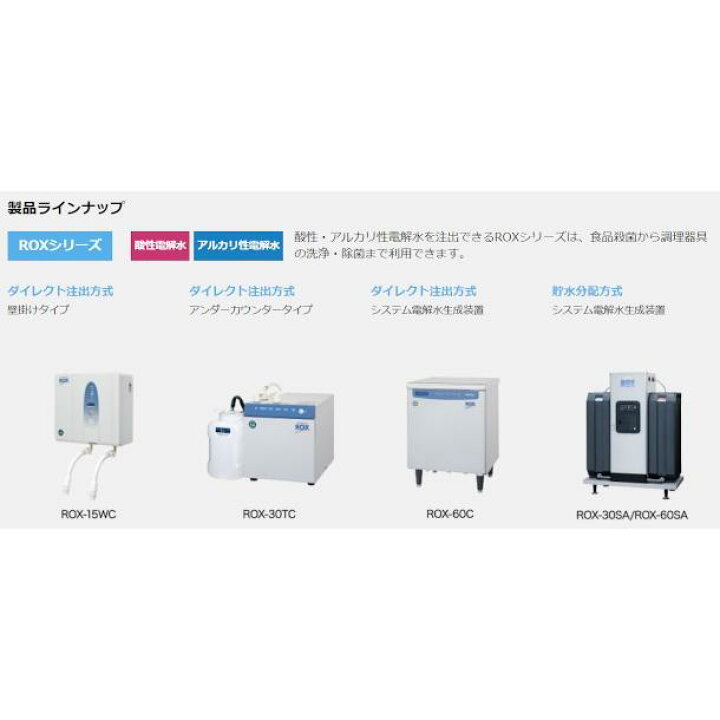 楽天市場】ホシザキ 電解水生成装置 ROX-15WC+TDT-15WB3 リモート 貯水 