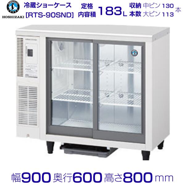 楽天市場】ホシザキ 小形冷蔵ショーケース RTS-90SND 冷蔵ショーケース