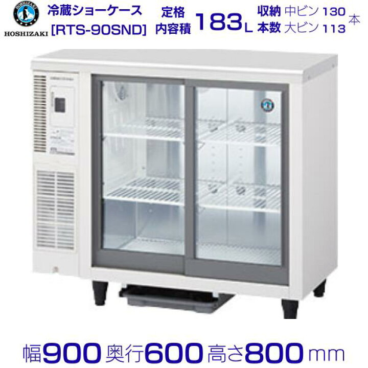 楽天市場】ホシザキ 小形冷蔵ショーケース RTS-90SND 冷蔵ショー  
