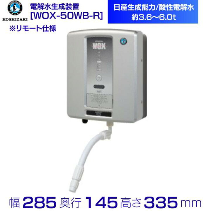 楽天市場】ホシザキ 電解水生成装置 WOX-50WB-R リモート仕様 