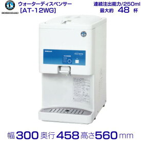 ホシザキ ウォータークーラー 卓上タイプ AT-12WG
