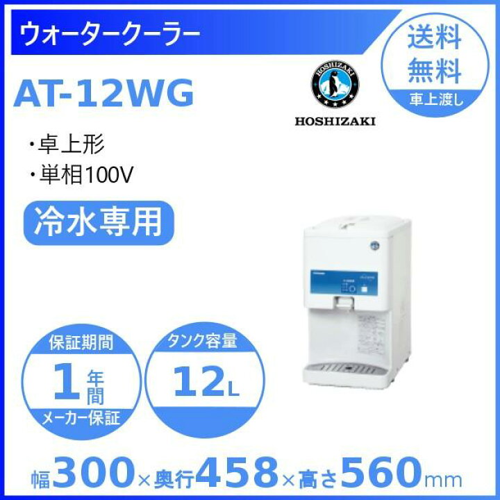 楽天市場】ホシザキ ウォータークーラー 卓上タイプ AT-12WG : 厨房 
