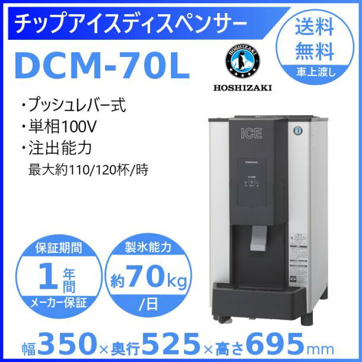 楽天市場】ホシザキ チップアイスディスペンサー DCM-70L（旧DCM-70K 
