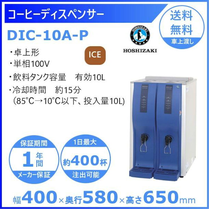 楽天市場】ホシザキ コールドドリンクディスペンサー〈アイスコーヒー 