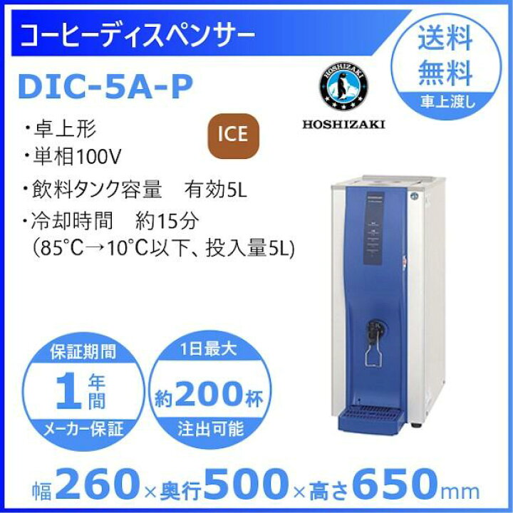 楽天市場】ホシザキ コールドドリンクディスペンサー〈アイスコーヒー 