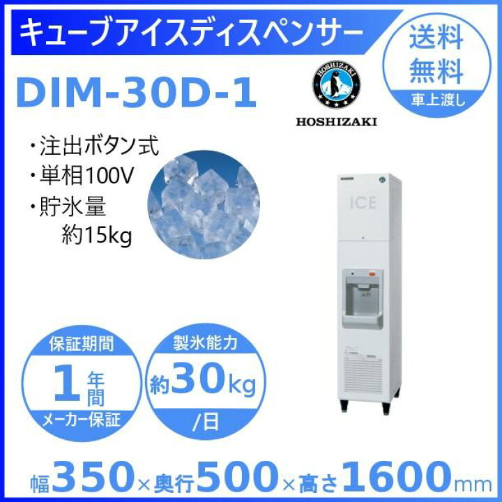 楽天市場】ホシザキ キューブアイスディスペンサー DIM-30D-1 製氷能力 