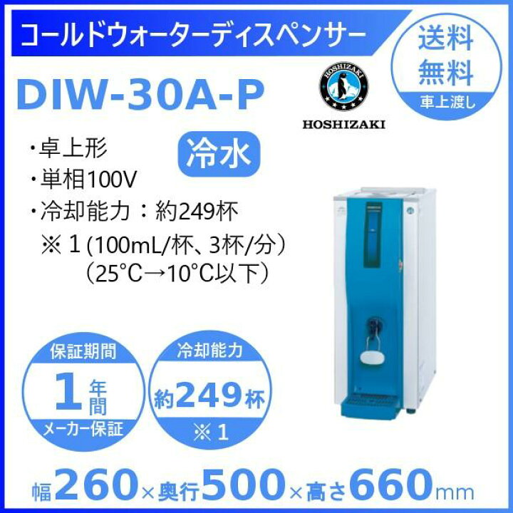 楽天市場】ホシザキ コールドウォーターディスペンサー DIW-30A-P 外形 