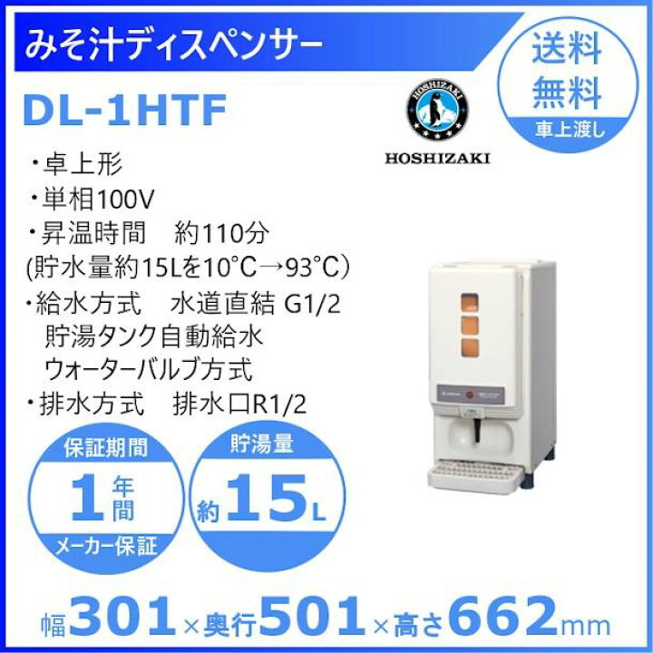 楽天市場】みそ汁ディスペンサー ホシザキ リキッドディスペンサーDL 