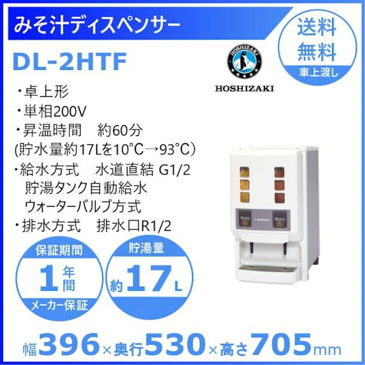 楽天市場】みそ汁ディスペンサー ホシザキ リキッドディスペンサー DL 