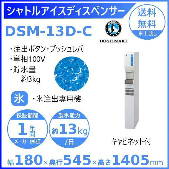 楽天市場】ホシザキ シャトルアイスディスペンサー DSM-13D-C 製氷能力 