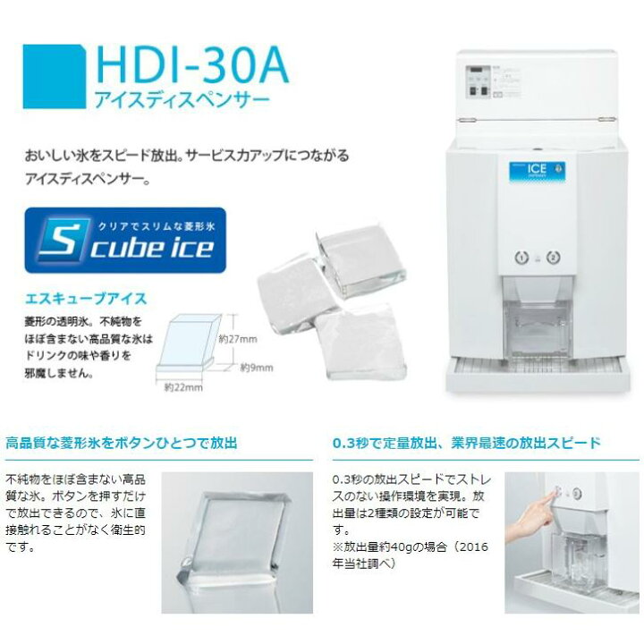 楽天市場】ホシザキ アイスディスペンサー HDI-30A エスキューブアイス 