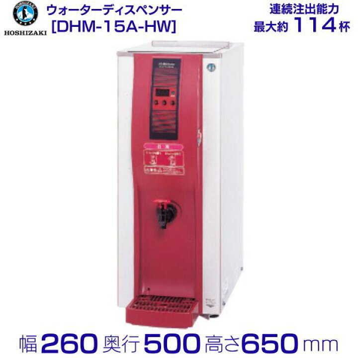 楽天市場】ホシザキ ホットウォーターディスペンサー DHM-15A-HW 