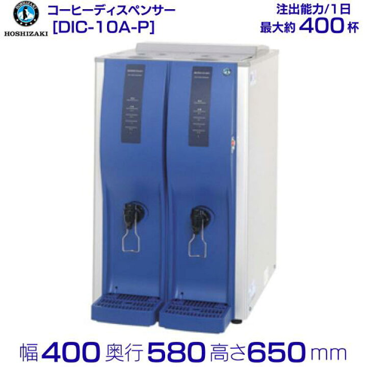 楽天市場】ホシザキ コールドドリンクディスペンサー〈アイスコーヒー 