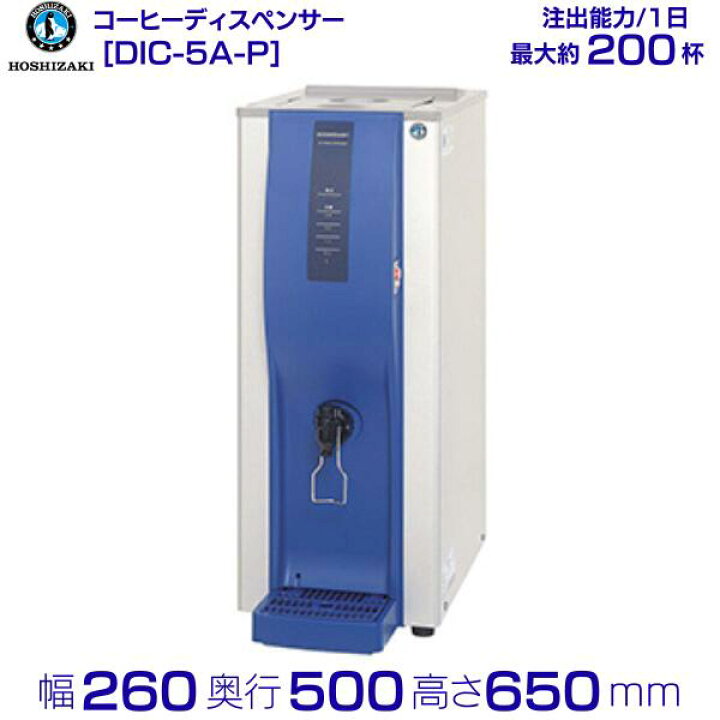 楽天市場】ホシザキ コールドドリンクディスペンサー〈アイスコーヒー 