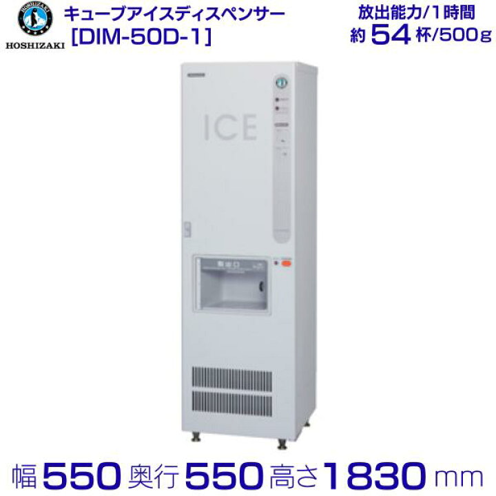 楽天市場】ホシザキ キューブアイスディスペンサー DIM-50D-1 製氷能力 