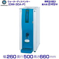 ホシザキ コールドウォーターディスペンサー DIW-30A-P 外形寸法 W260mm D500mm H660mm