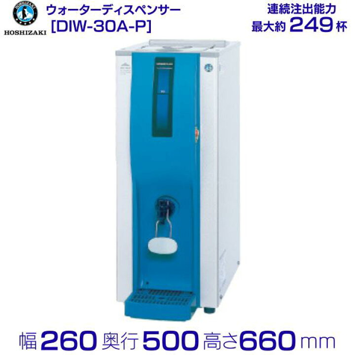 楽天市場】ホシザキ コールドウォーターディスペンサー DIW-30A-P 外形 