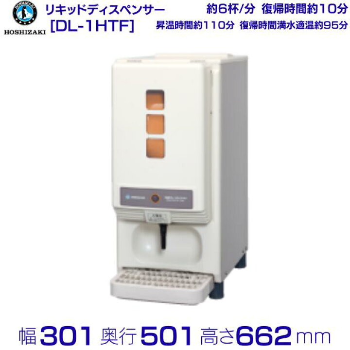 楽天市場】みそ汁ディスペンサー ホシザキ リキッドディスペンサーDL 