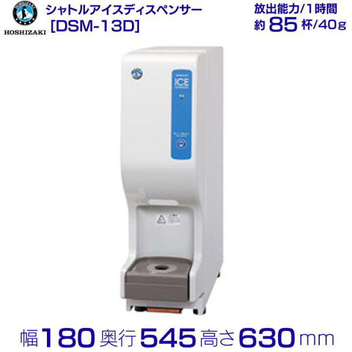 楽天市場】ホシザキ シャトルアイスディスペンサー DSM-13D 製氷能力  