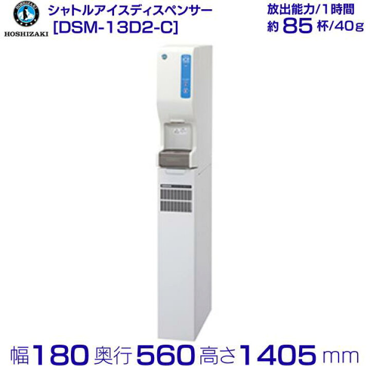 楽天市場】ホシザキ シャトルアイスディスペンサー DSM-13D2-C 製氷 
