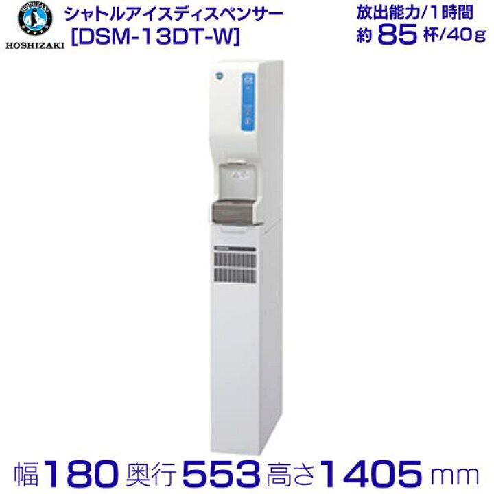 楽天市場】ホシザキ シャトルアイスディスペンサー DSM-13DT-W 製氷 