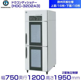 ホシザキ　ドウコンディショナー　HDC-32D2A3　欧州天板仕様 クリーブランド