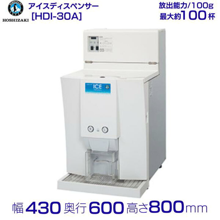 楽天市場】ホシザキ アイスディスペンサー HDI-30A エスキューブアイス  
