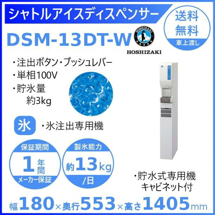 楽天市場】ホシザキ シャトルアイスディスペンサー DSM-13DT-W 製氷 