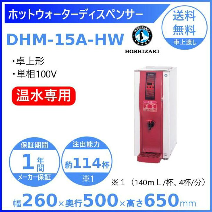 楽天市場】ホシザキ ホットウォーターディスペンサー DHM-15A-HW 