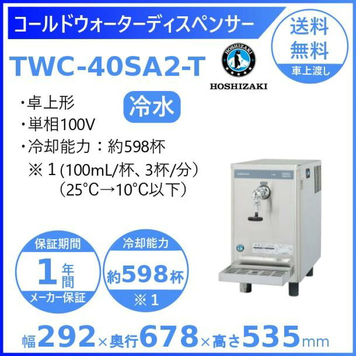 楽天市場】ホシザキ コールドウォーターディスペンサー TWC-40SA2-T 