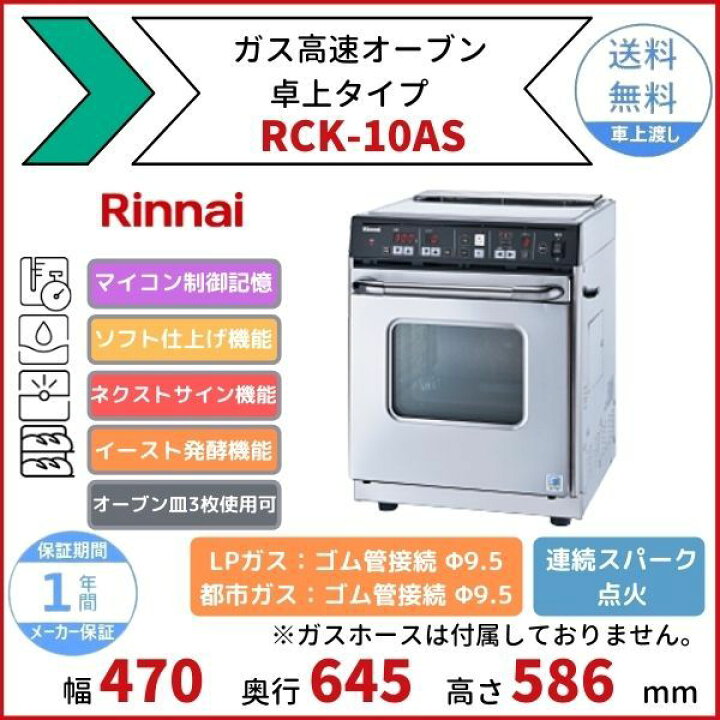 楽天市場】RCK-10AS ガス高速オーブン 卓上タイプ リンナイ オーブン皿 