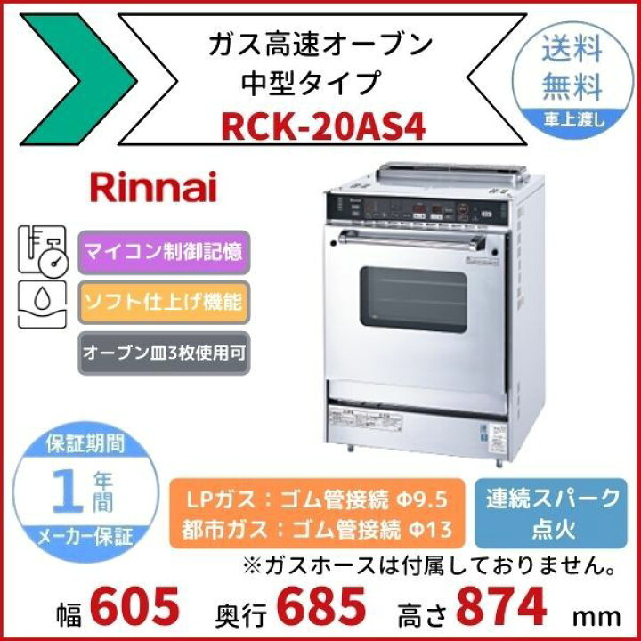 楽天市場】RCK-20AS4 ガス高速オーブン 中型タイプ リンナイ オーブン 