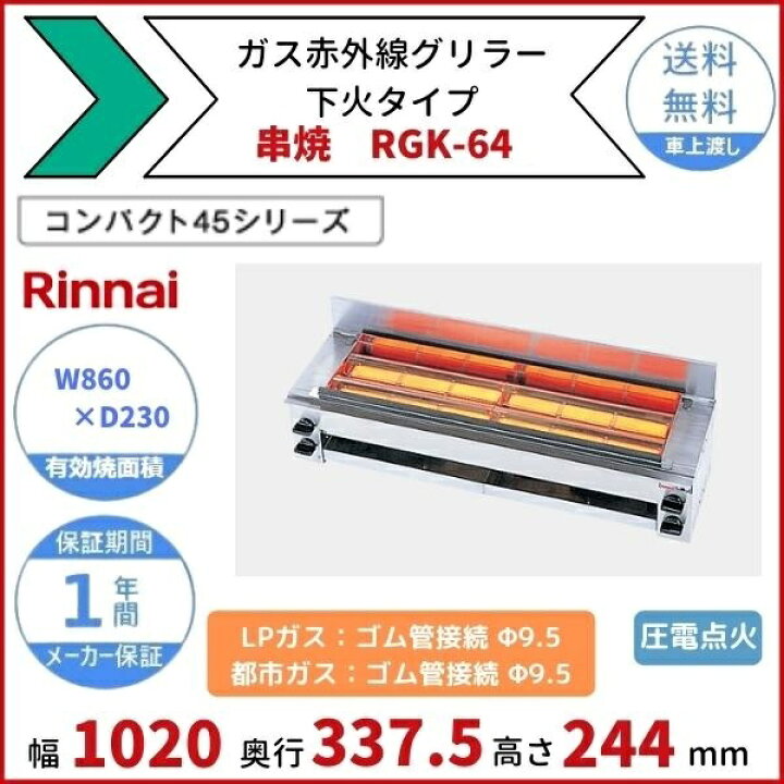 楽天市場】RGK-64(A) ガス赤外線グリラー 下火タイプ リンナイ 串焼 