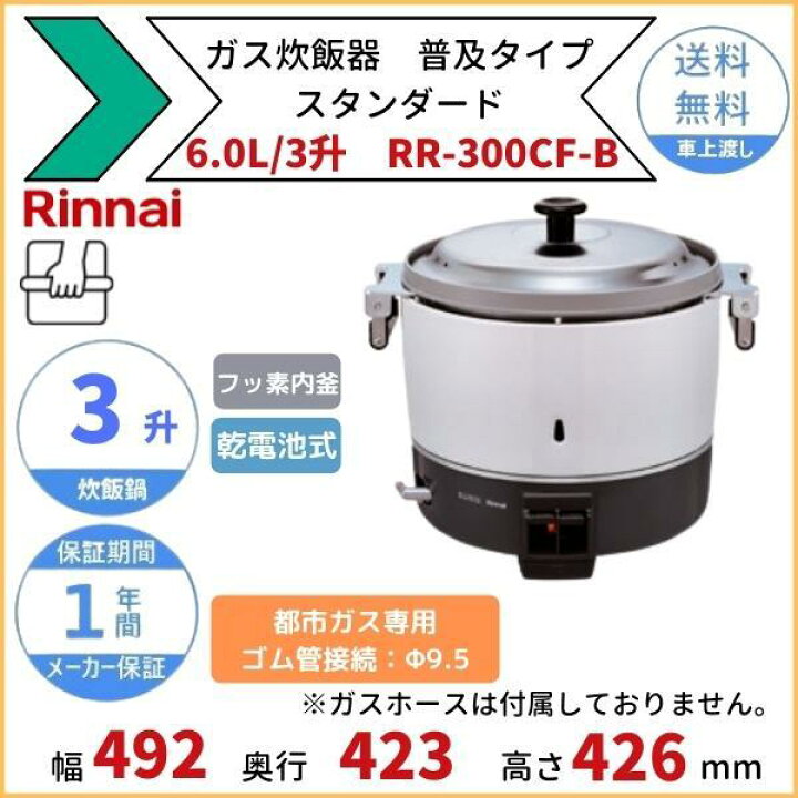 楽天市場】RR-300CF-B ガス炊飯器 普及タイプ（スタンダード） 6.0L 3 