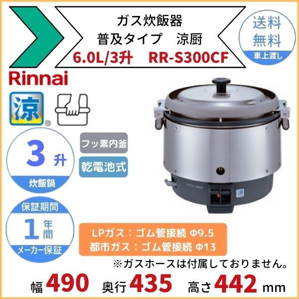売上実績NO.1 リンナイ ガス炊飯器 RR-S300CF 普及タイプ 涼厨 6.0L