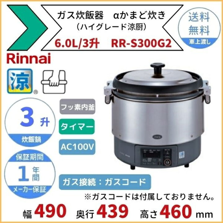 楽天市場】RR-S300G2 ガス炊飯器 αかまど炊き（ハイグレード涼厨） 6.0 
