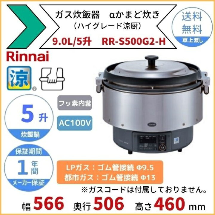 楽天市場】RR-S500G2-H ガス炊飯器 αかまど炊き（ハイグレード涼厨 