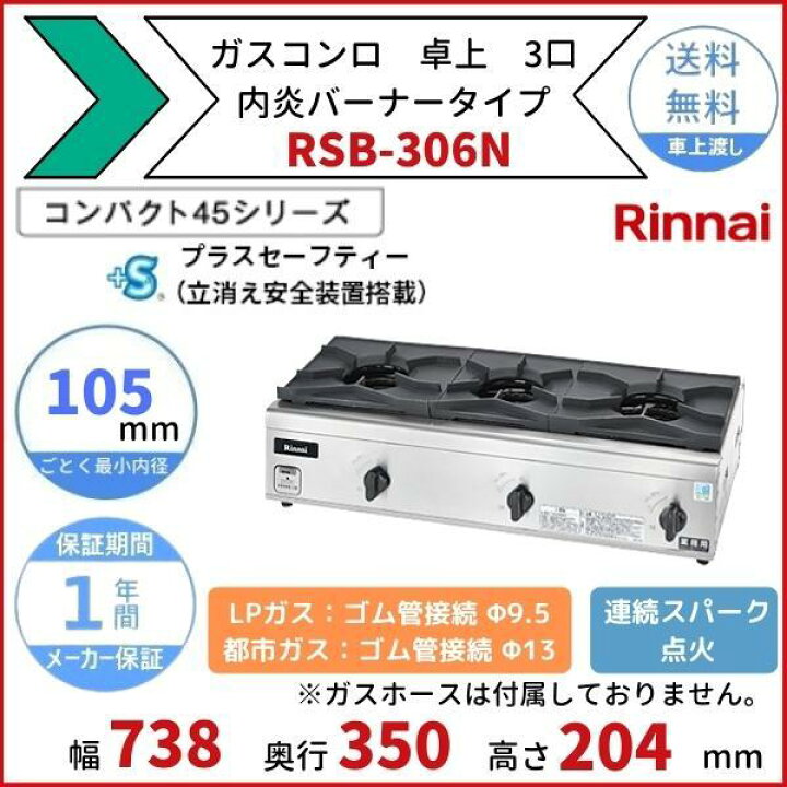 楽天市場】RSB-306N リンナイ 卓上ガスコンロ 内炎バーナータイプ 