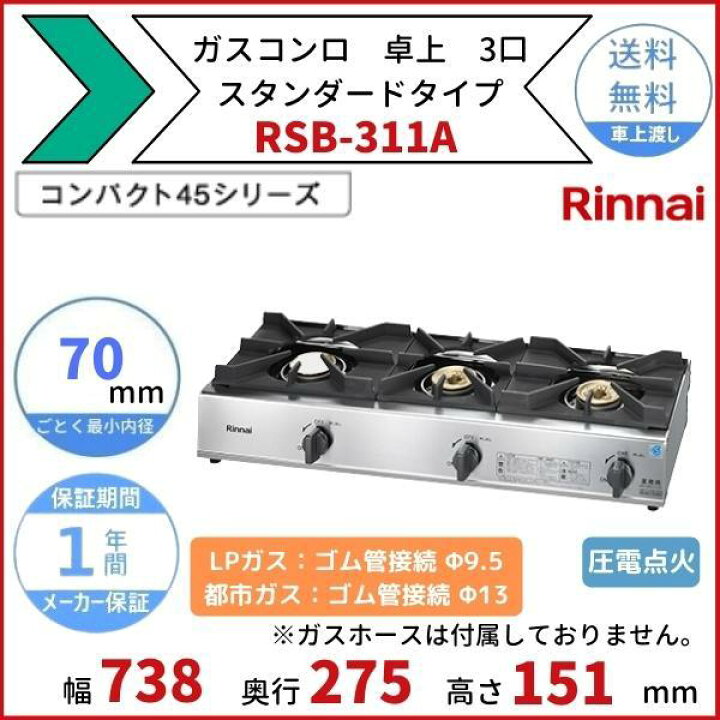 楽天市場】RSB-311A リンナイ 卓上 ガスコンロ スタンダードタイプ 