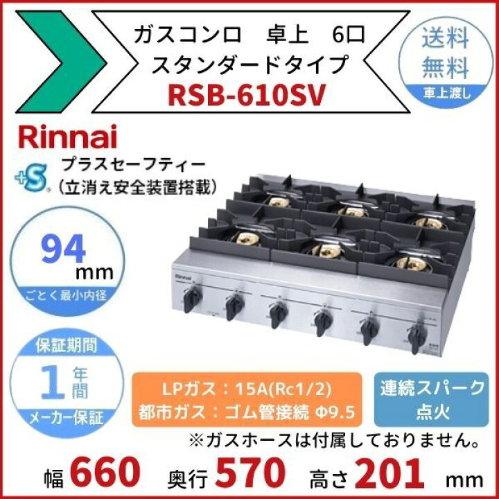 楽天市場】RSB-610SV リンナイ 卓上 ガスコンロ スタンダードタイプ 