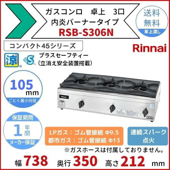 楽天市場】RSB-S306N リンナイ 卓上ガスコンロ 内炎バーナータイプ 涼  