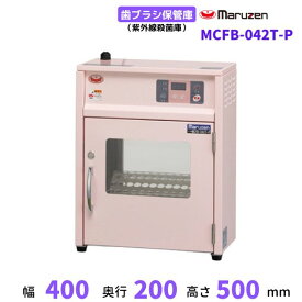 MCFB-042T-P　歯ブラシ保管庫　マルゼン　ピンクカラー仕様　紫外線殺菌庫　単相100V