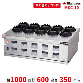 MKC-10　マルゼン　釜めしコンロ　10口　ガス卓上コンロ　クリーブランド　マイコン制御