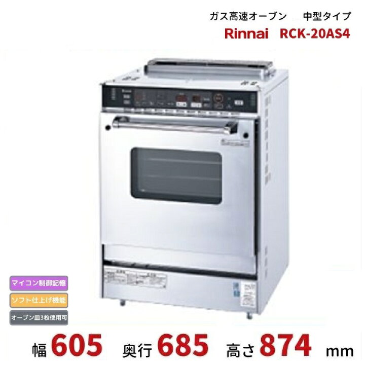 楽天市場】RCK-20AS4 ガス高速オーブン 中型タイプ リンナイ オーブン 